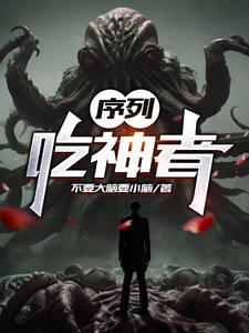 序列噬神者人物介绍