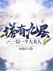 塔为什么9层