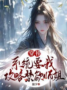 系统要我攻略男配
