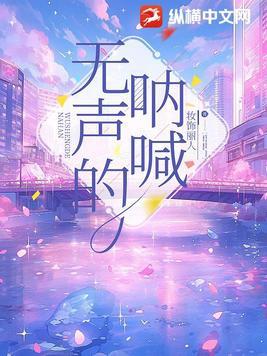 无声的呐喊世界名画