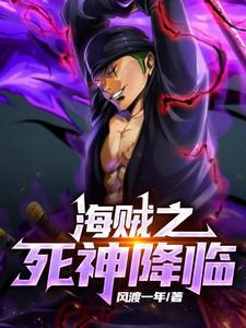 海贼之死神降临林宇