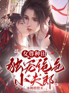 女尊宠夫种田文