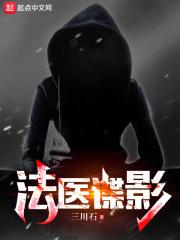 法医电影大全
