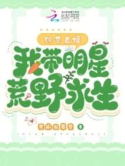 综艺直播我带明星荒野求生免费