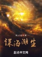 谍海潮生笔趣阁无弹窗