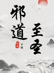 邪道至尊免费阅读