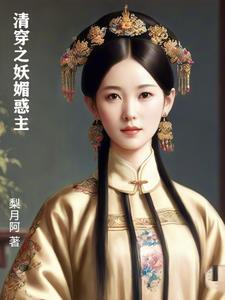 清穿之妖媚惑主 第1章 楔子