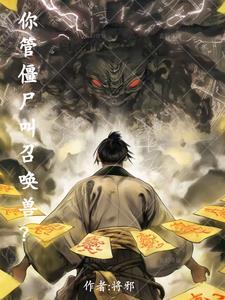 僵尸会叫吗