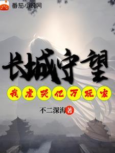 长城守望我虐哭亿万异界玩家免费阅读