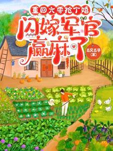 闪嫁军官赢麻了短剧