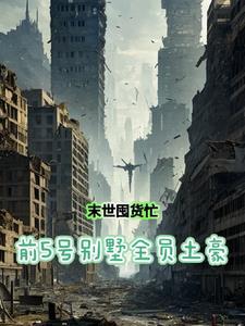 重生末世前开局囤百亿物资苟住晚晴2024