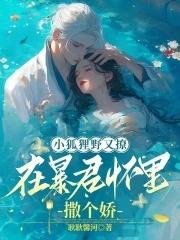 小狐狸野又撩在暴君怀里撒个娇免费