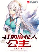 我的魔怔人公主无防盗