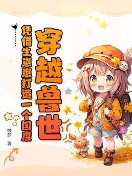 穿越到兽世生崽的