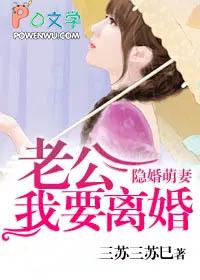 隐婚萌妻老公我要离婚免费阅读