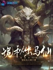 出马仙阅读