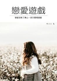 恋爱游戏对路人角色很不友好