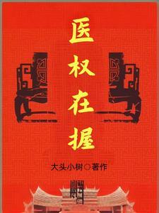 医权在握最新章节