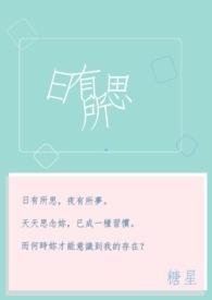 日有所思夜有所梦怎么回复