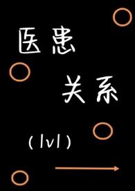 医患关系和谐需要两个方面的努力