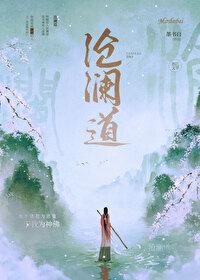 沧澜道番外