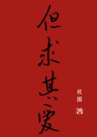 但求其爱(年下1V1)/img/1h11.jpg作者秋围
