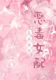 怎么都想欺负恶毒女配221章免费阅读