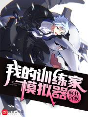 我的精灵训练家模拟器无错