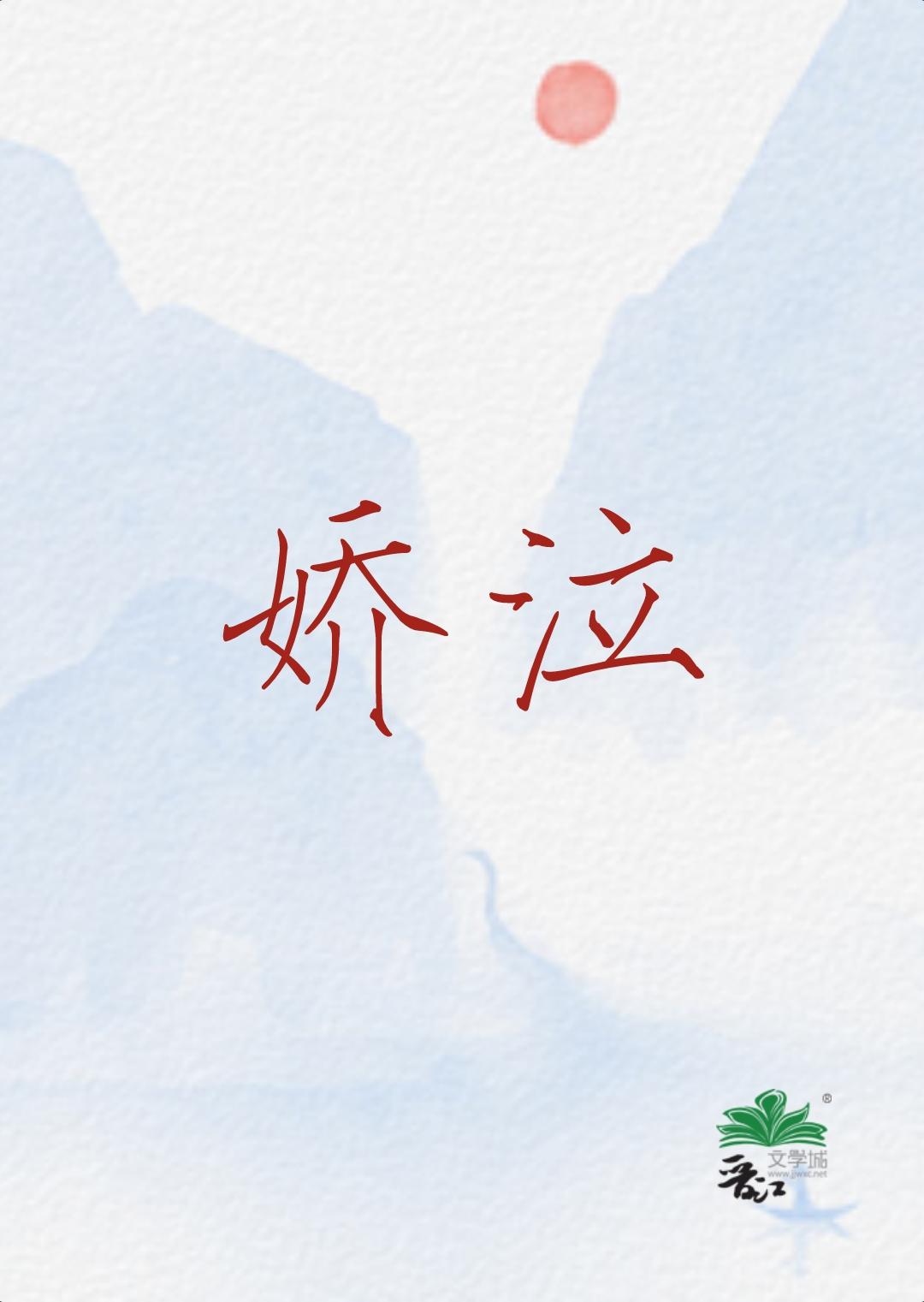 娇泣厮磨h