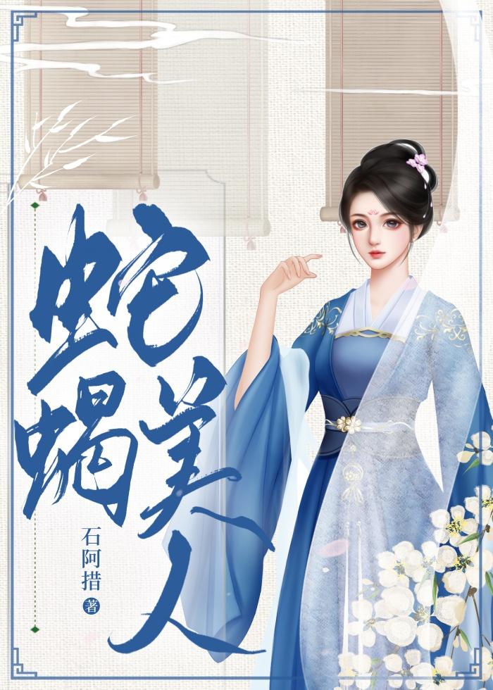 我的蛇蝎娘子无防盗