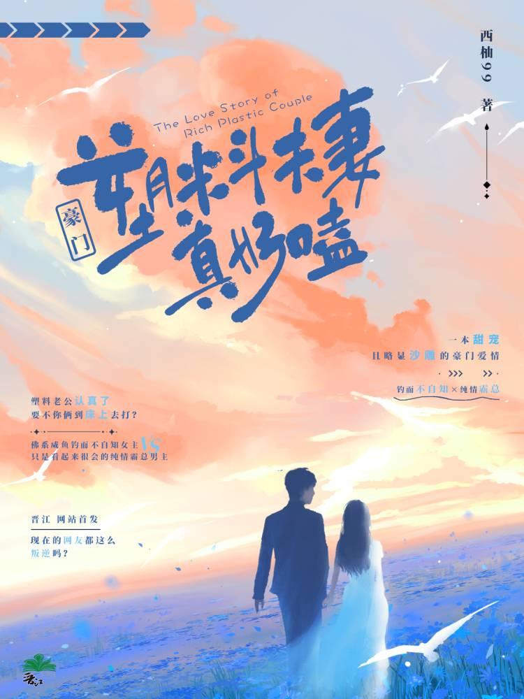 豪门塑料夫妻真好嗑笔趣阁