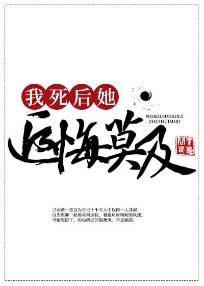 我死后全诗门卫我追悔莫及