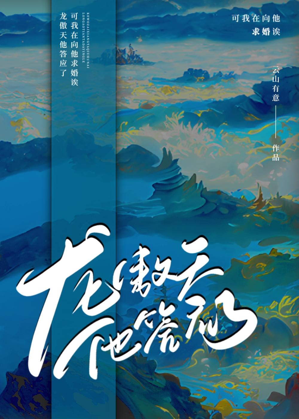 龙傲天他答应了百度TXT