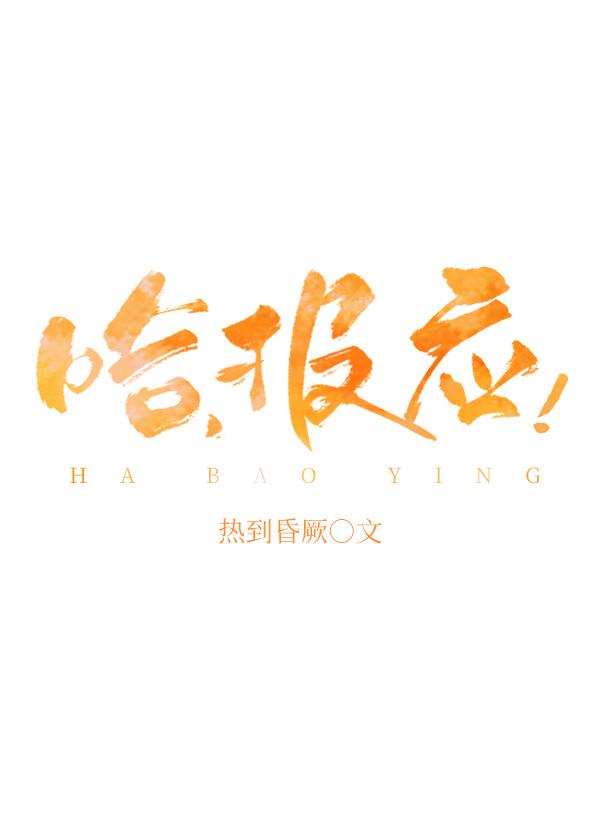 哈报应热到昏厥格格党