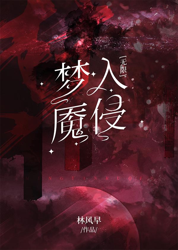梦魇侵蚀