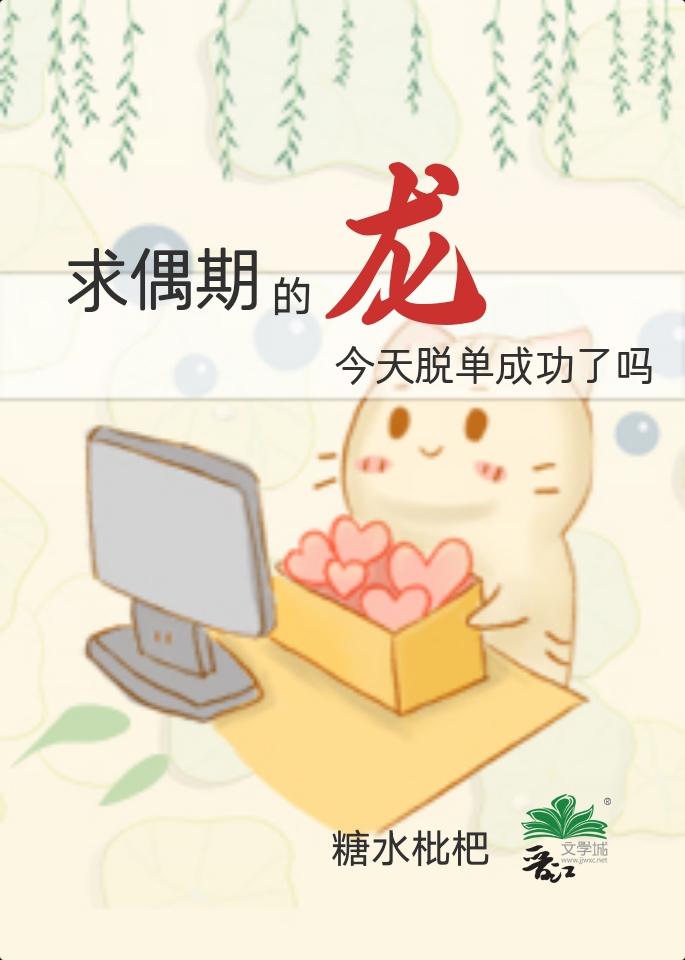 求偶期的龙今天脱单成功了吗 格格党