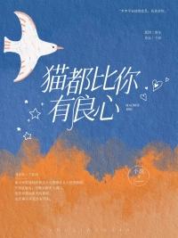猫有良心吗?