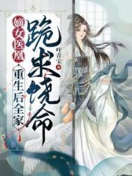 重生嫡女医倾天下