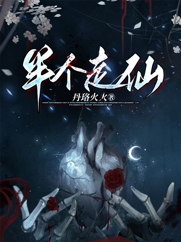 半个走仙 丹珞火火