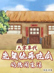 60年代好家庭免费阅读