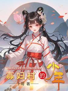 寡妇村少年的快乐生活