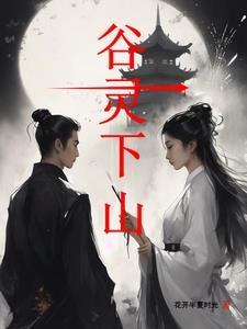 谷灵下山gl