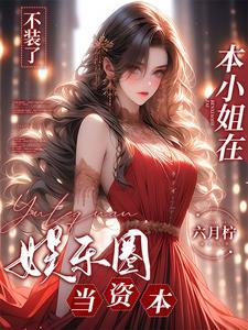 摊牌了我才是娱乐圈资本