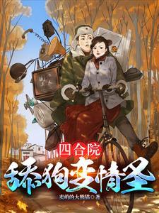 四合院傻柱复仇记无弹窗