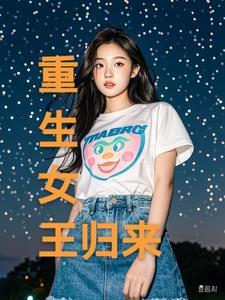 重生女王归来免费阅读