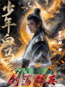 少年白马醉春风 最新章节 无弹窗