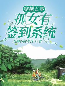 开局先虐女主一家龙幽谷的汉冴子