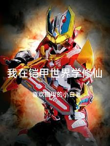 我在铠甲做选择免费