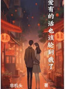 该恋爱的时候就要恋爱