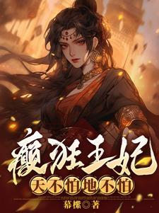 医妃笔趣阁